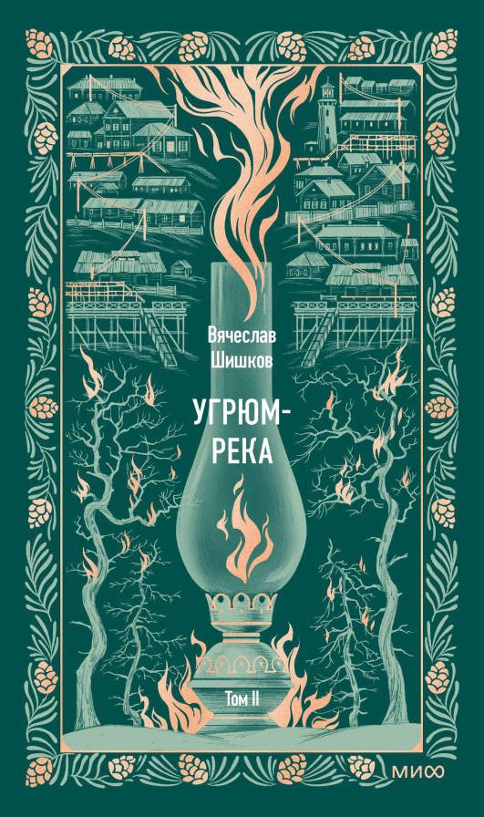 Угрюм-река. Том 2. Вечные истории