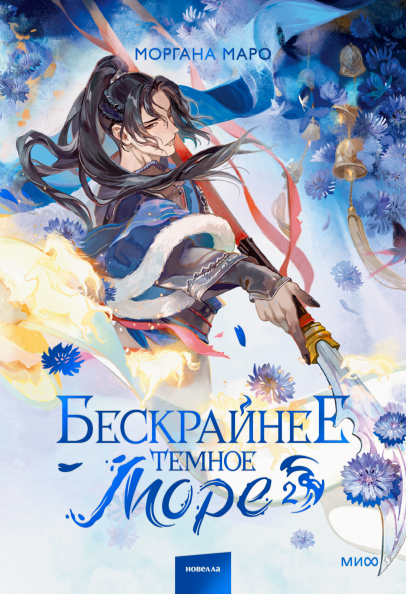 Бескрайнее темное море. Том 2