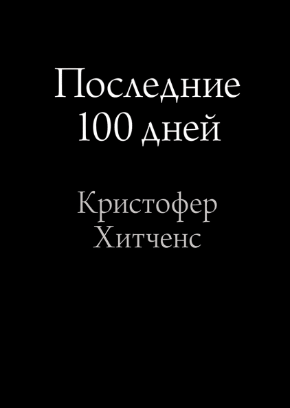 Последние 100 дней