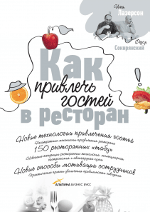 Как привлечь гостей в ресторан. Илья Лазерсон и Федор Сокирянский