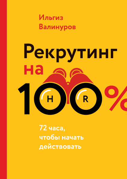 Рекрутинг на 100%