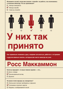 У них так принято. Росс Маккаммон