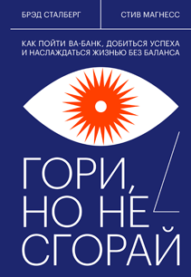 Гори, но не сгорай. Брэд Сталберг и Стив Магнесс