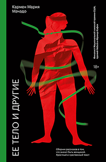 Ее тело и другие. Кармен Мария Мачадо