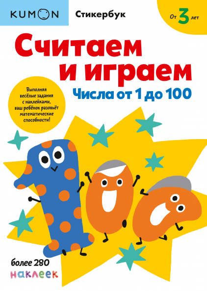 Kumon. Считаем и играем. Числа от 1 до 100