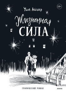 Жизненная сила. Уилл Айснер, Иван Курилла и Марина Каленева (переводчик)