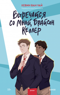 Встречайся со мной, Брайсон Келлер. Кевин ван Уай и Антон Сиськович