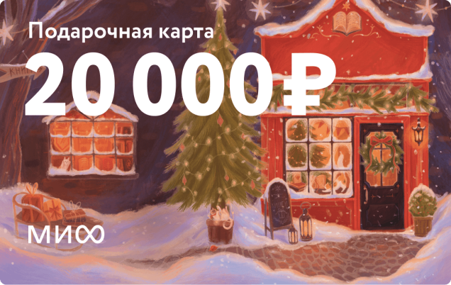 Подарочный сертификат на 20 000 ₽