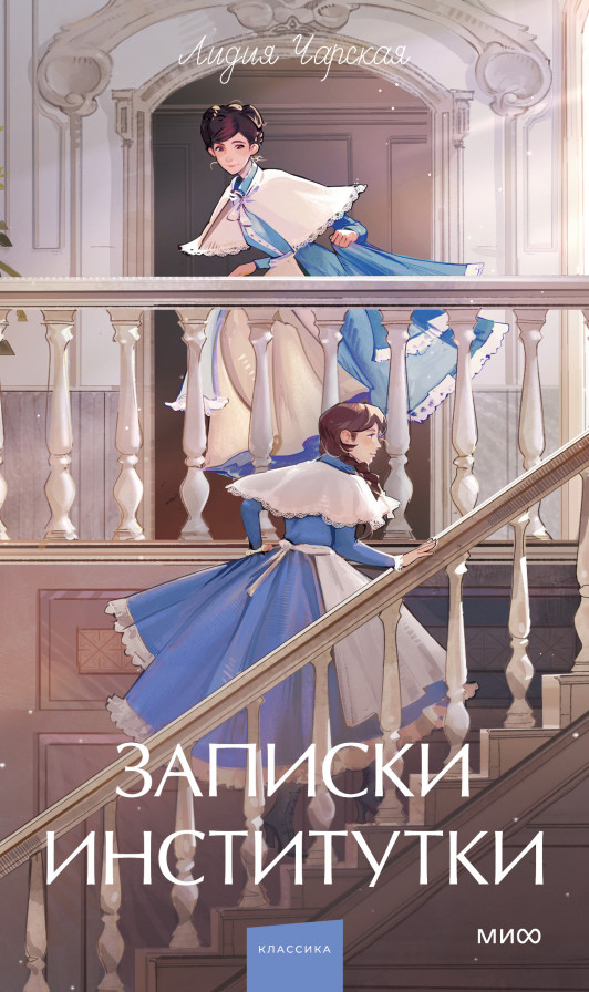 Записки институтки. Вечные истории. Young Adult