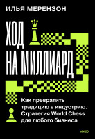 Ход на миллиард