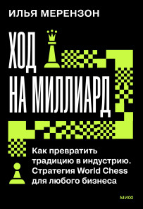 Ход на миллиард. 