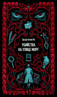 Убийства на улице Морг. Вечные истории