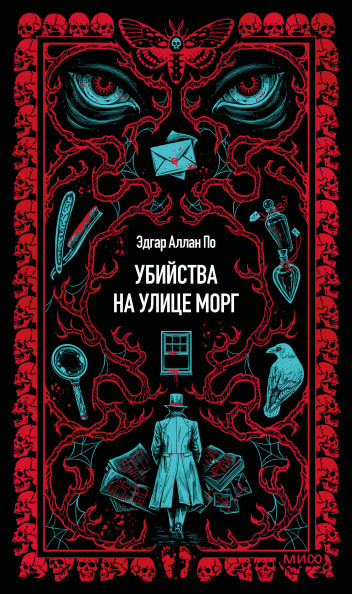 Убийства на улице Морг. Вечные истории