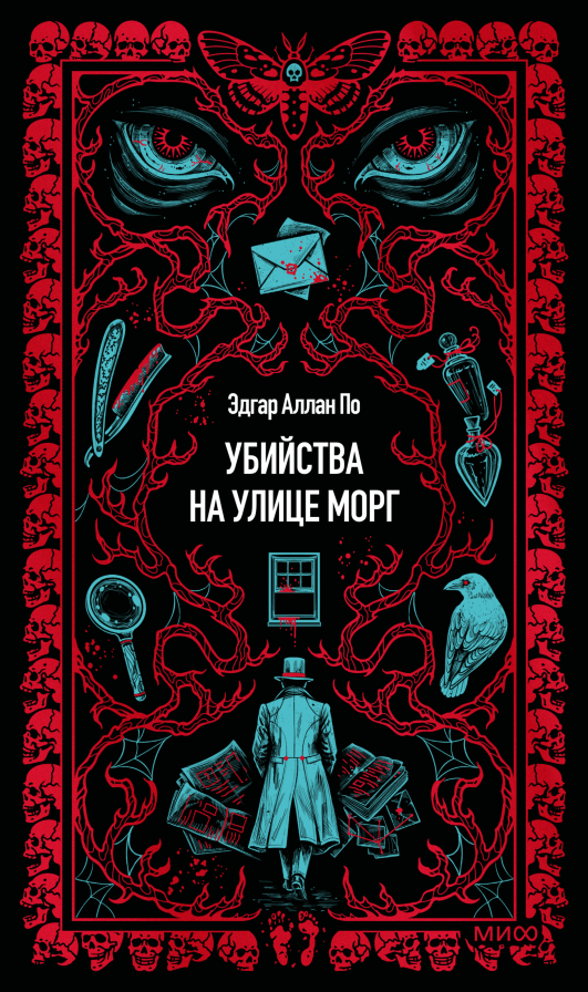 Убийства на улице Морг. Вечные истории
