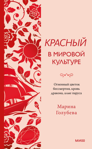 Красный в мировой культуре