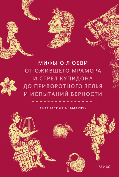 Мифы о любви