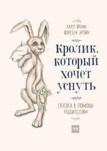 Кролик, который хочет уснуть. Карл-Йохан Форссен Эрлин и Анна Авдеева, переводчик