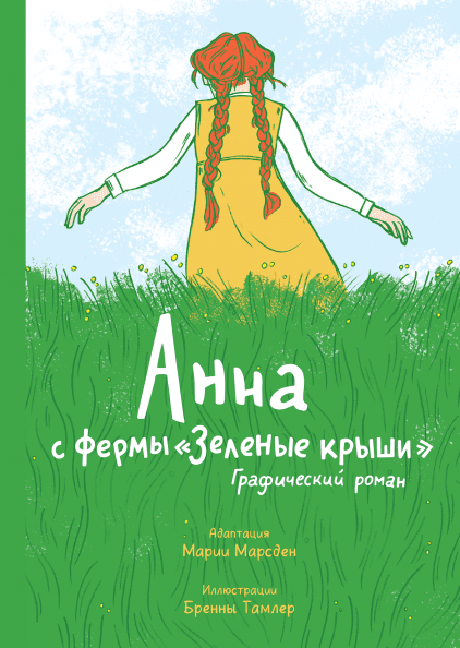 Анна с фермы «Зеленые крыши»