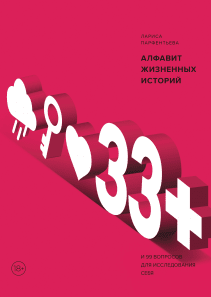 33+. Алфавит жизненных историй. Лариса Парфентьева