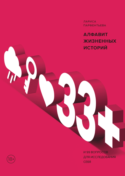 33+. Алфавит жизненных историй