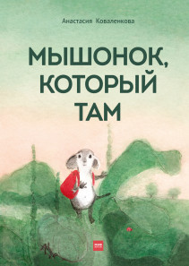 Мышонок, который Там. Анастасия Коваленкова