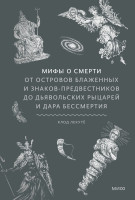 Мифы о смерти