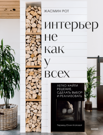 Интерьер не как у всех. Легко найти решение, сделать выбор и реализовать. Жасмин Рот и Келли Келер