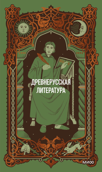 Древнерусская литература. Вечные истории
