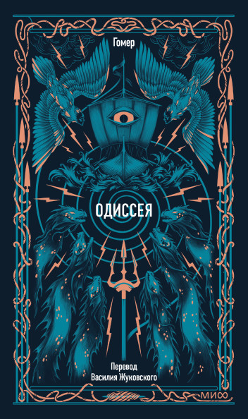 Одиссея. Вечные истории