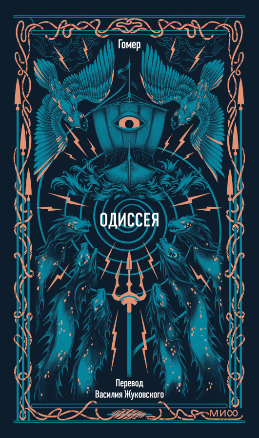 Одиссея. Вечные истории