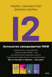 Комплект «Антология саморазвития МИФ». 