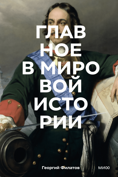 Главное в мировой истории. Покетбук