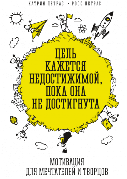 Цель кажется недостижимой, пока она не достигнута