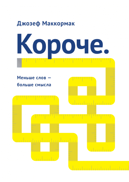 Короче