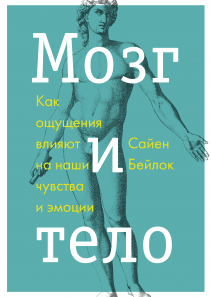 Мозг и тело. Сайен Бейлок