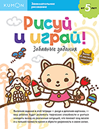 Kumon. Рисуй и играй! Забавные задания