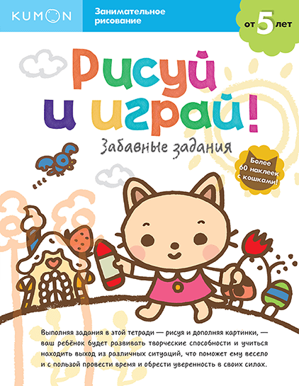 Kumon. Рисуй и играй! Забавные задания