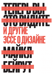 Теперь вы это видите. Майкл Бейрут