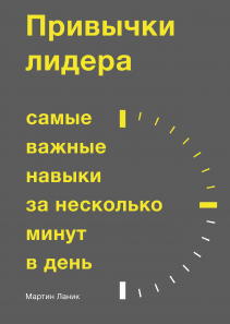 Привычки лидера. Мартин Ланик