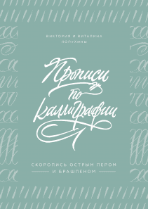 Прописи по каллиграфии. Виктория и Виталина Лопухины