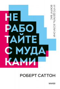 Не работайте с мудаками. Новый покетбук. Роберт  Саттон