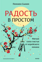 Радость в простом