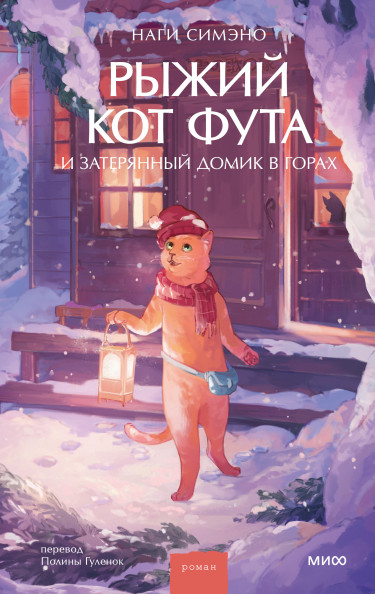Рыжий кот Фута и затерянный домик в горах