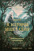 Я, которое ищет себя