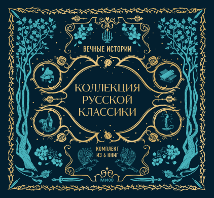 Подарок книголюбу. Коллекция русской классики