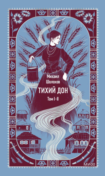 Тихий Дон. Том 1-2. Вечные истории