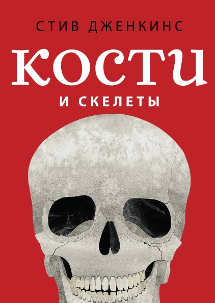 Кости и скелеты