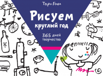 Рисуем круглый год. Таро Гоми