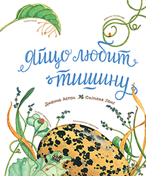 Яйцо любит тишину. Дианна Астон, Сильвия Лонг и Анна Авдеева, переводчик