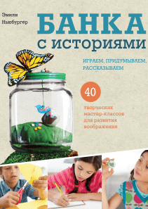 Банка с историями. Эмили Ньюбургер